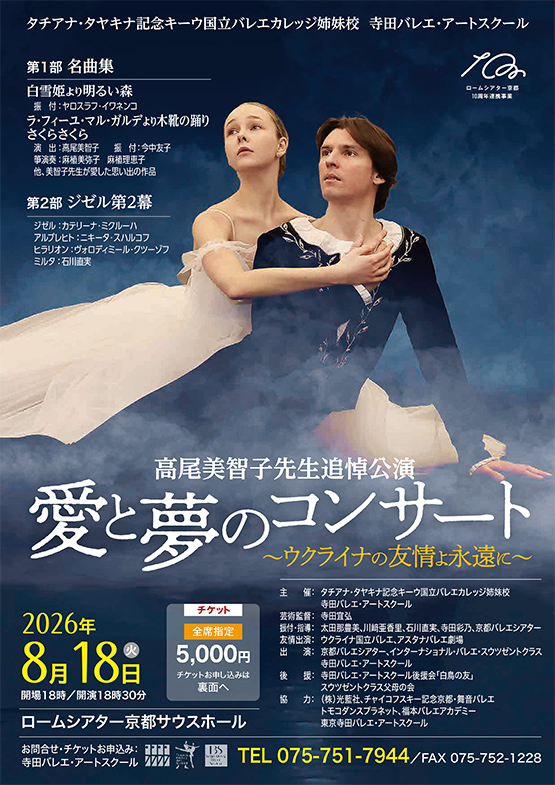 高尾美智子先生追悼公演｜愛と夢のコンサート